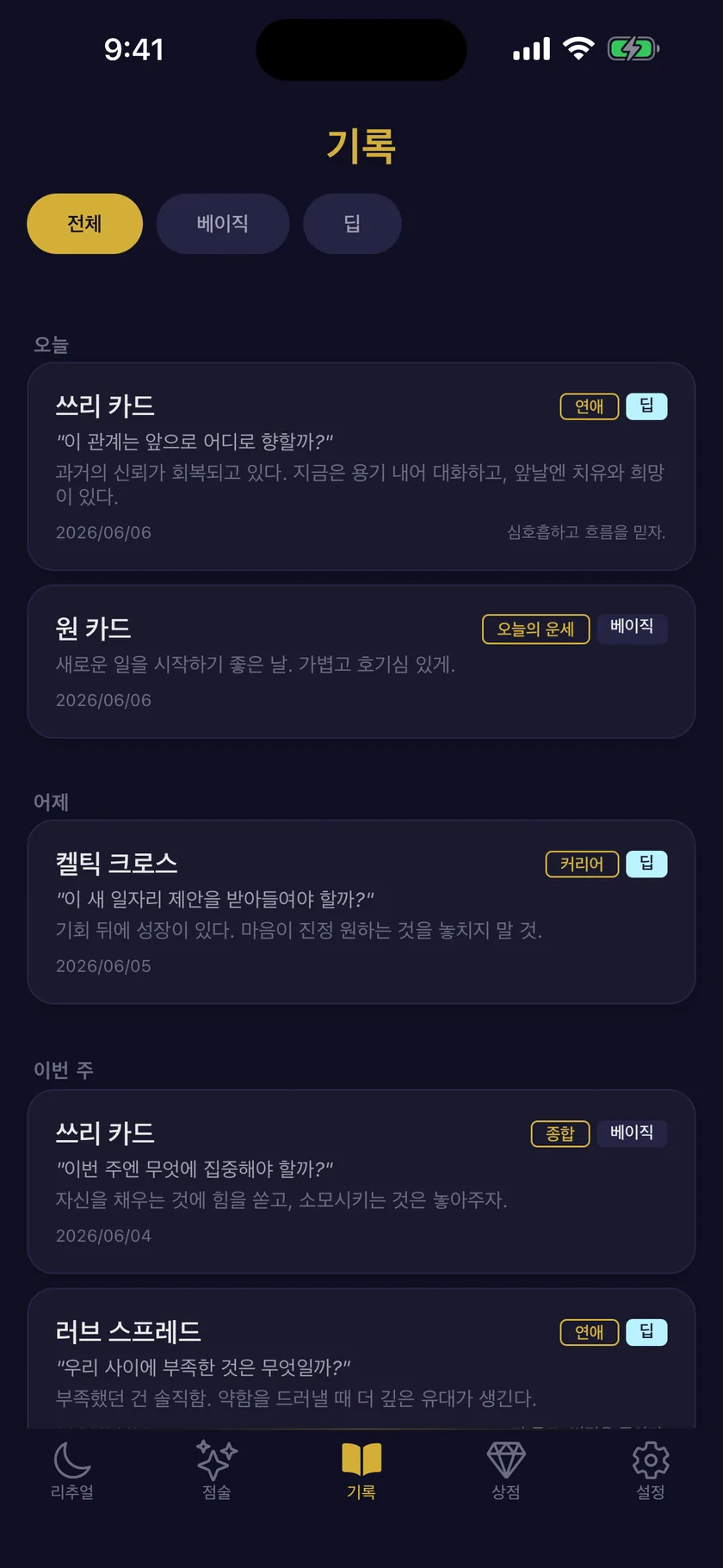 모든 기록을 베이직과 딥으로 분류